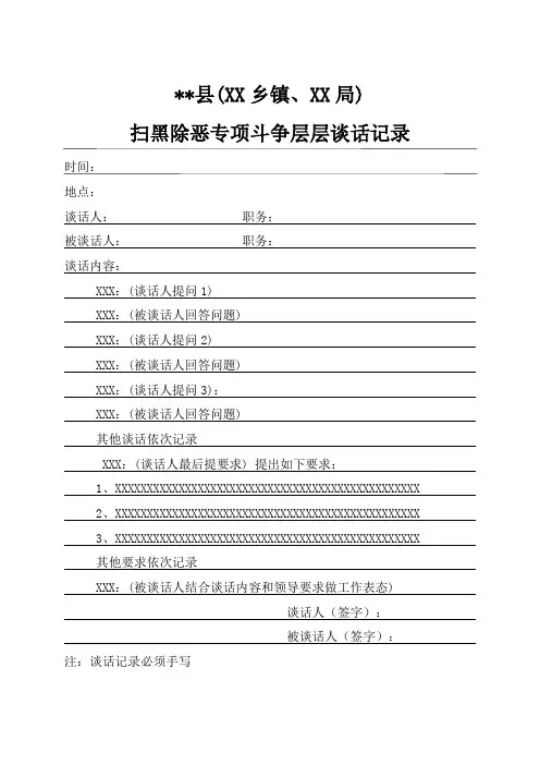 扫黑除恶层层谈话记录格式