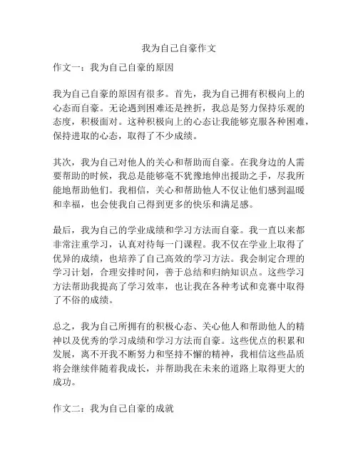 我为自己自豪作文