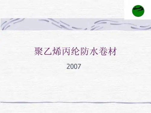 聚乙烯丙纶防水卷材