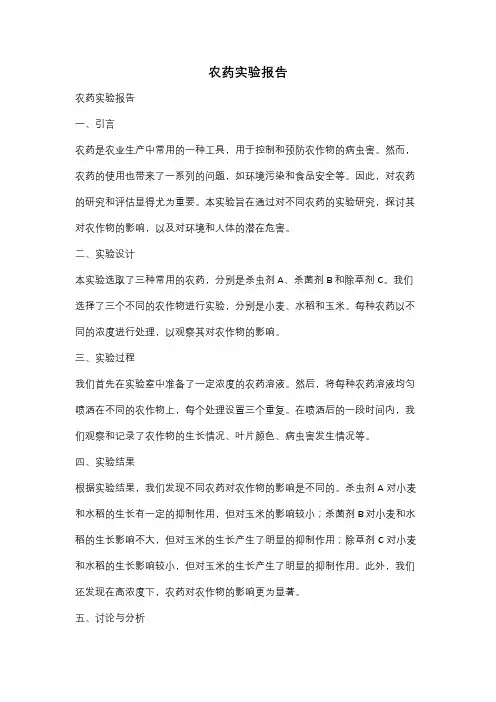 农药实验报告