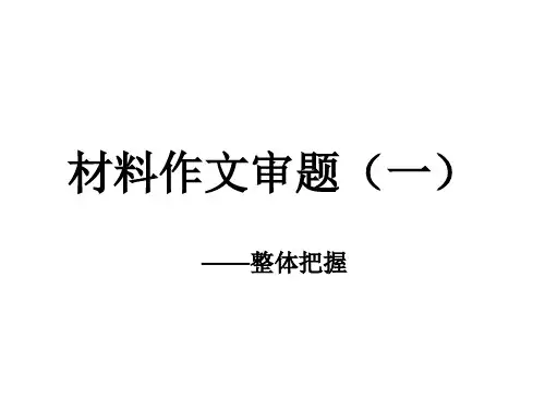 上海高三语文一模材料作文审题2012、2、9