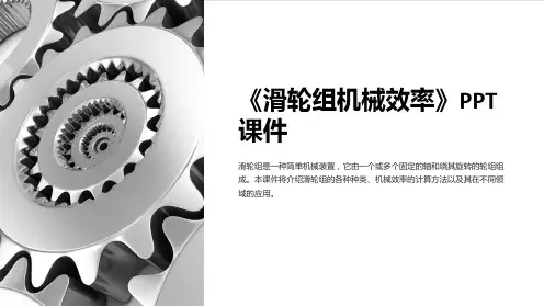 《滑轮组机械效率》课件