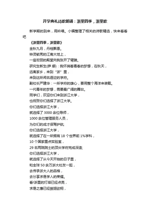 开学典礼诗歌朗诵：浙里四季，浙里歌
