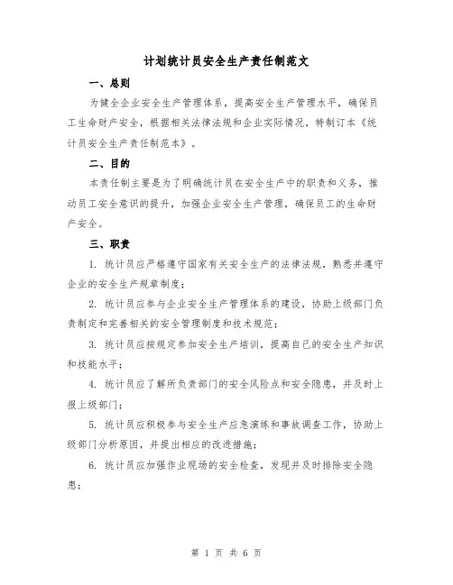 计划统计员安全生产责任制范文(3篇)