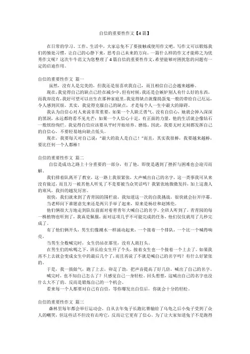 自信的重要性作文【4篇】