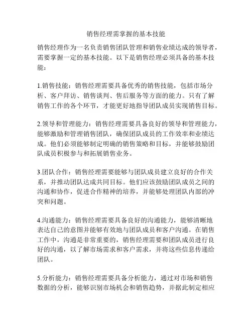 销售经理需掌握的基本技能