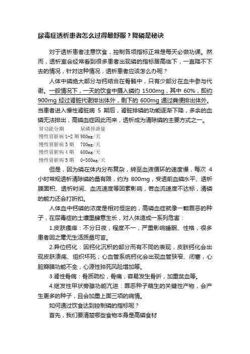 尿毒症透析患者怎么过得最舒服？降磷是秘诀