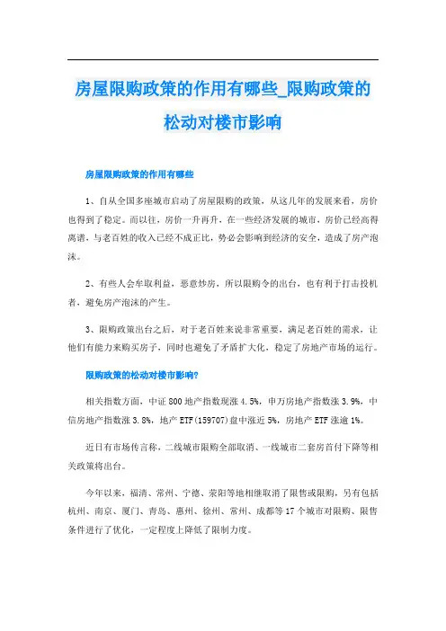 房屋限购政策的作用有哪些_限购政策的松动对楼市影响