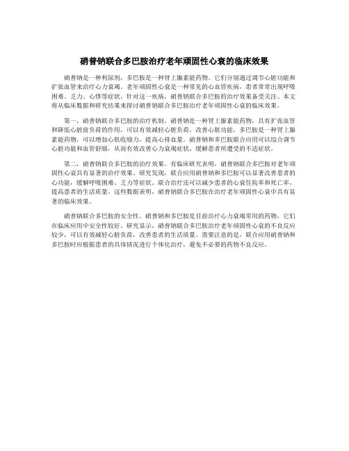 硝普钠联合多巴胺治疗老年顽固性心衰的临床效果