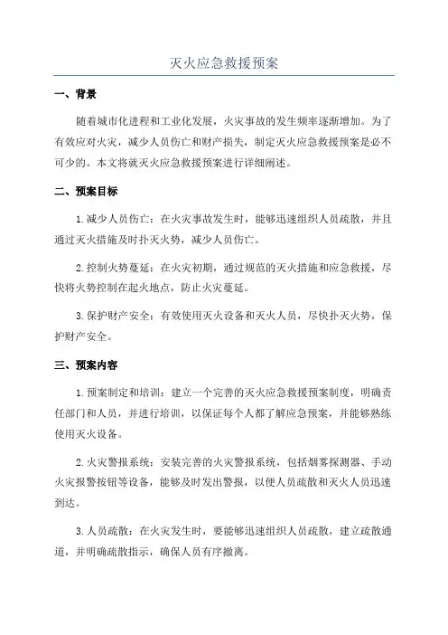 灭火应急救援预案