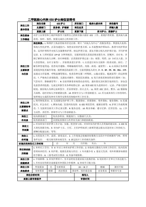 二甲医院心内科CCU护士岗位说明书
