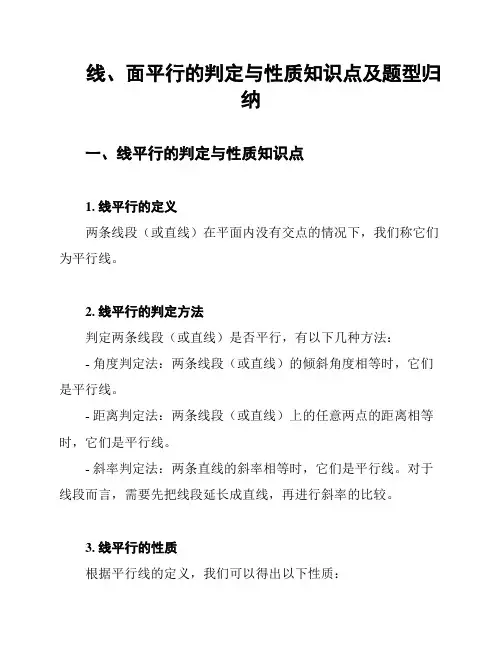 线、面平行的判定与性质知识点及题型归纳
