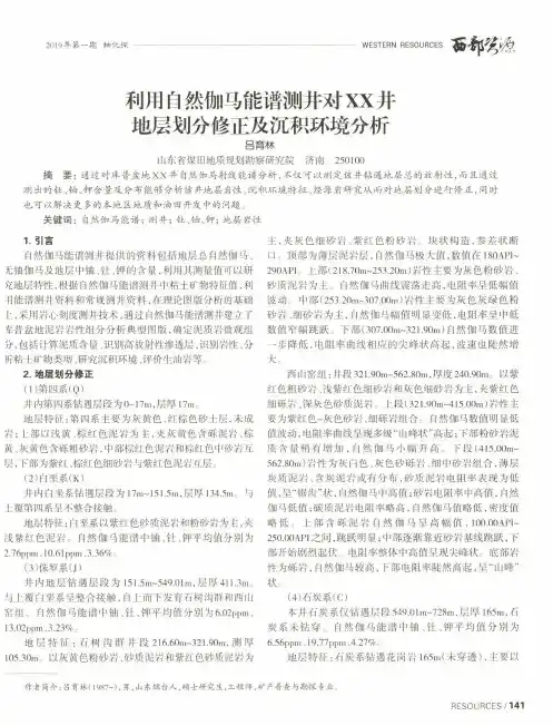 利用自然伽马能谱测井对XX井地层划分修正及沉积环境分析