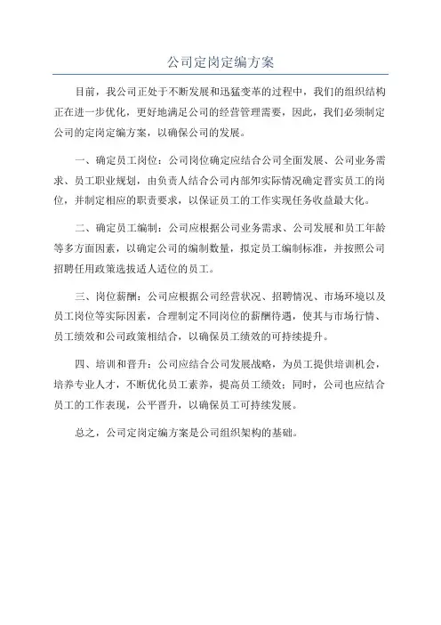 公司定岗定编方案