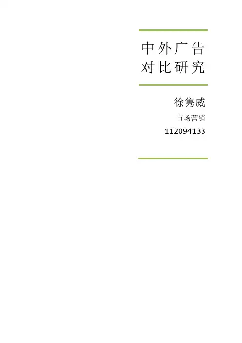 33中外广告对比研究