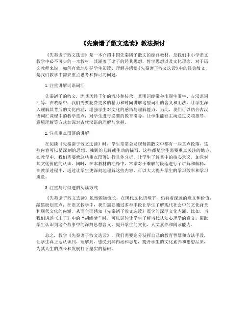 《先秦诸子散文选读》教法探讨