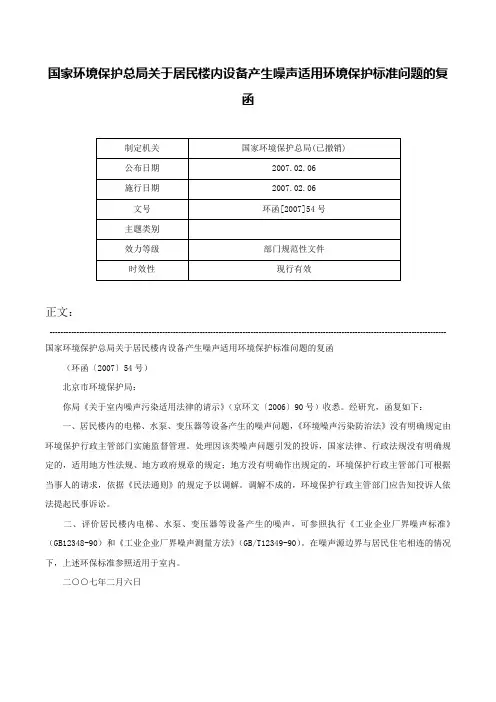 国家环境保护总局关于居民楼内设备产生噪声适用环境保护标准问题的复函-环函[2007]54号