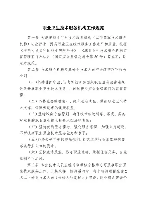 职业卫生技术服务机构工作规范