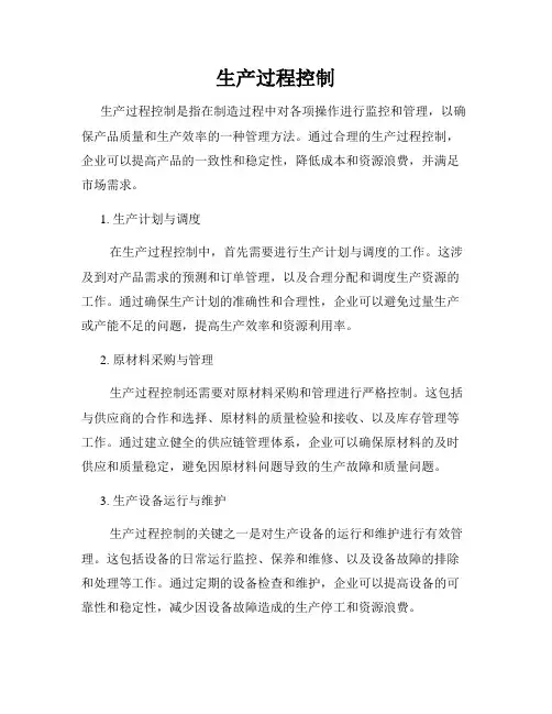 生产过程控制
