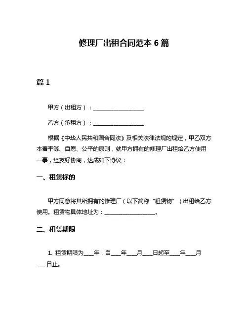 修理厂出租合同范本6篇