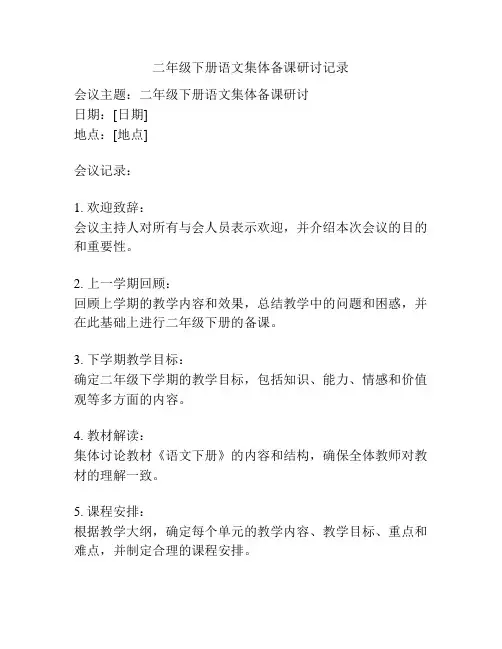 二年级下册语文集体备课研讨记录