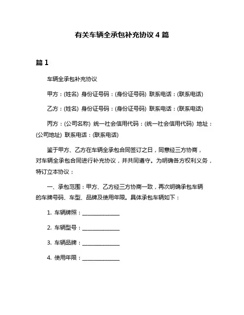 有关车辆全承包补充协议4篇