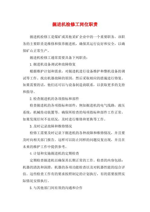 掘进机检修工岗位职责