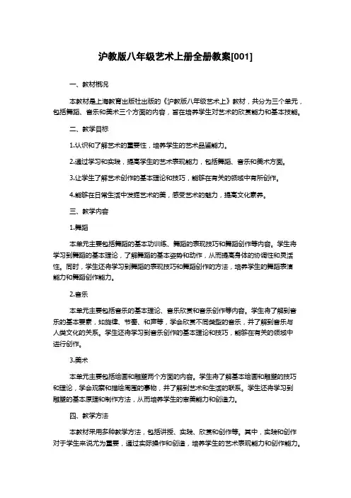 沪教版八年级艺术上册全册教案[001]