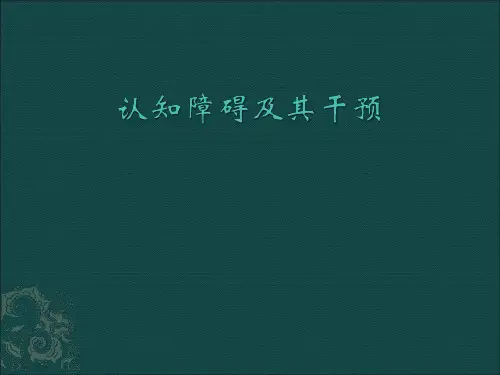 认知障碍：认知障碍及其干预