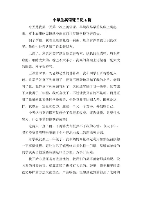 小学生英语课日记4篇
