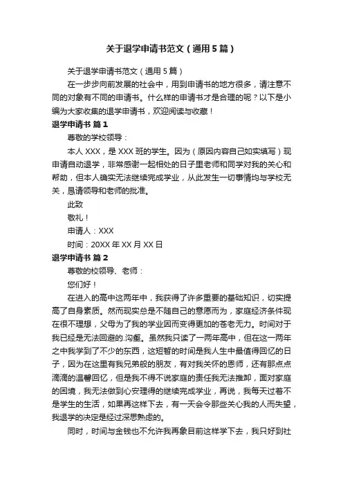 关于退学申请书范文（通用5篇）