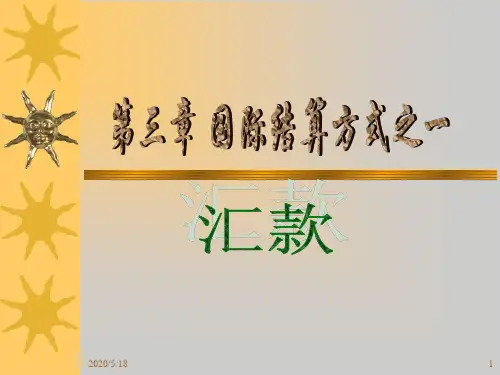 第三章 国际结算方式之一——汇款