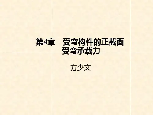 受弯构件的正截面受弯承载力