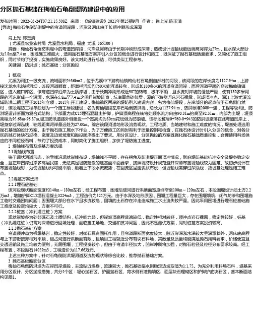 分区抛石基础在梅仙石龟倒堤防建设中的应用