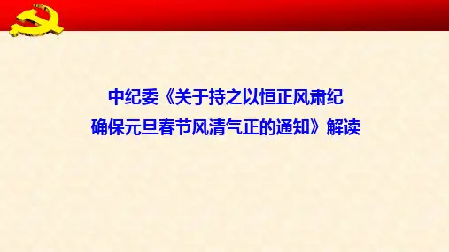 中纪委《关于持之以恒正风肃纪-确保元旦春节风清气正的通知》解读
