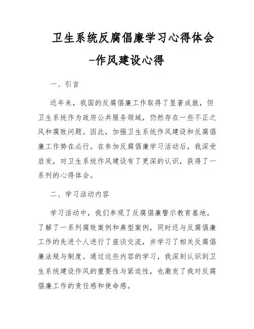 卫生系统反腐倡廉学习心得体会-作风建设心得