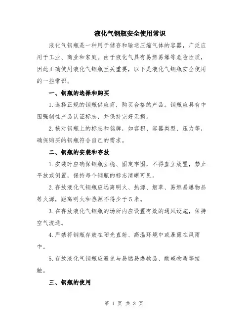 液化气钢瓶安全使用常识