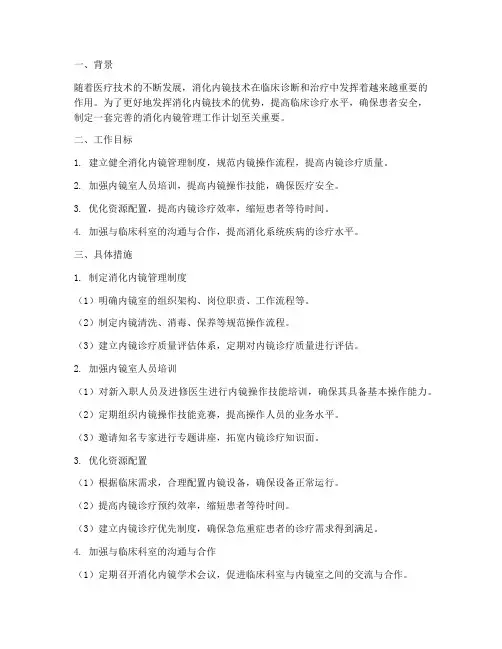 消化内镜管理工作计划
