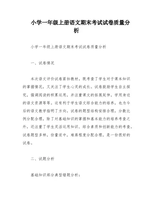 小学一年级上册语文期末考试试卷质量分析
