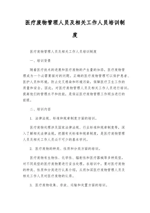 医疗废物管理人员及相关工作人员培训制度