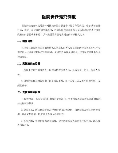 医院责任追究制度