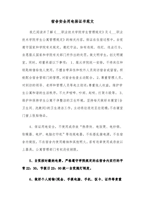 宿舍安全用电保证书范文（2篇）