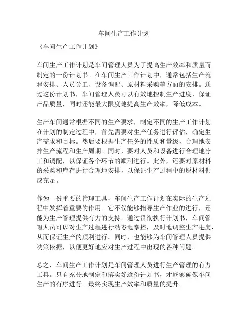 车间生产工作计划