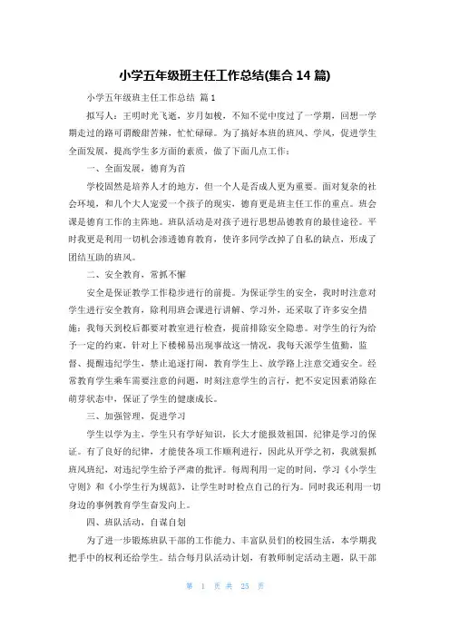 小学五年级班主任工作总结(集合14篇)