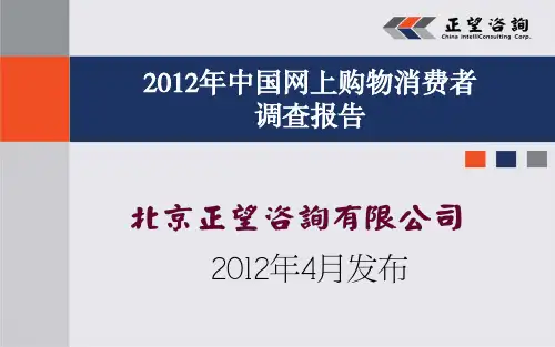 《2012年中国网上购物消费者调查报告》