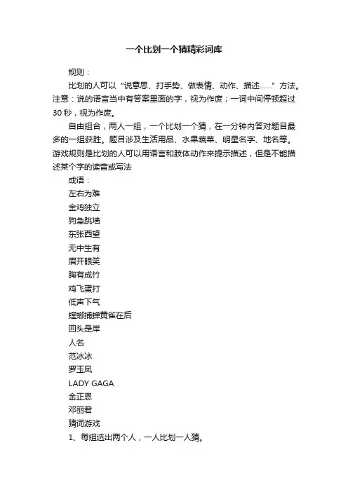 一个比划一个猜精彩词库