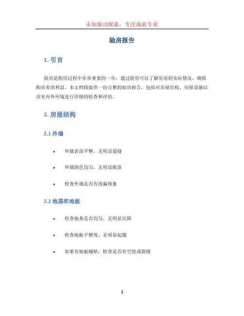 验房报告 (2)