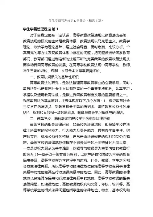 学生学籍管理规定心得体会（精选4篇）