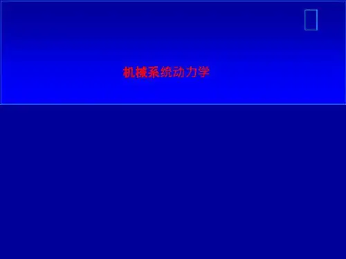 机械系统动力学