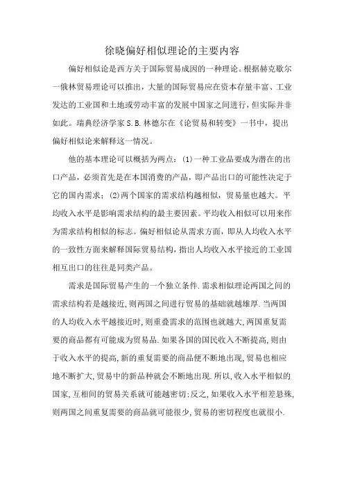 徐晓偏好相似理论的主要内容